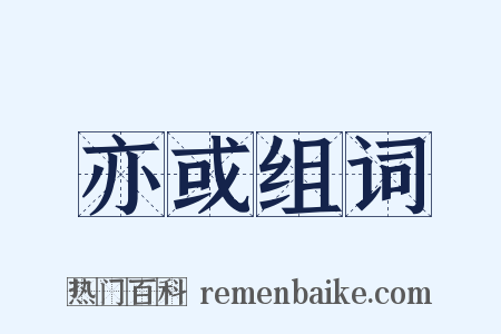 亦或组词是什么意思的图片